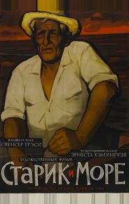 Старик и море