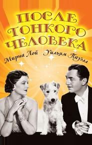 После тонкого человека