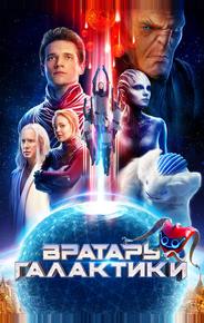 Вратарь Галактики