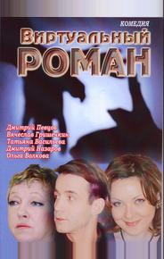 Виртуальный роман