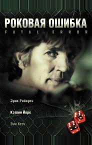 Роковая ошибка
