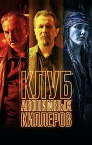 Клуб анонимных киллеров
