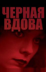 Черная вдова