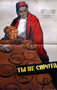 Ты не сирота