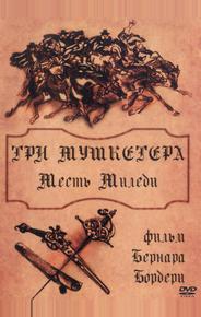 Три мушкетера: Месть миледи