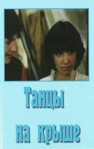 Танцы на крыше