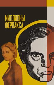 Миллионы Ферфакса