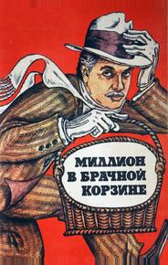 Миллион в брачной корзине