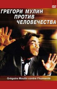Грегори Мулин против человечества