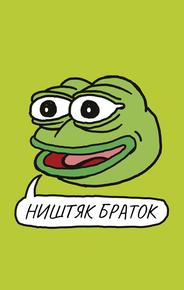 Ништяк, браток
