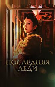 Последняя леди