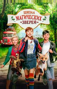Школа магических зверей