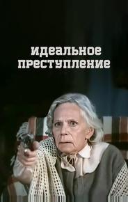 Идеальное преступление