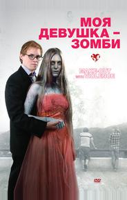 Моя девушка – зомби