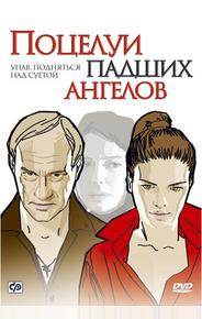 Поцелуи падших ангелов
