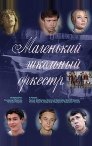 Маленький школьный оркестр