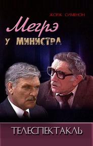 Мегрэ у министра