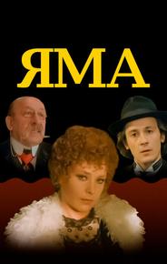 Яма