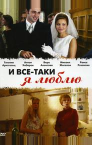 И все-таки я люблю...