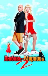 Любовь-морковь 2