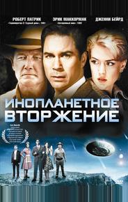 Инопланетное вторжение