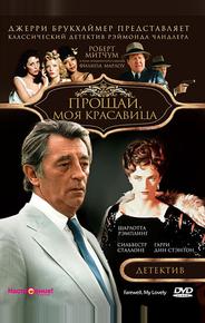 Прощай, моя красавица