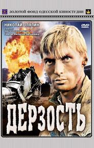 Дерзость