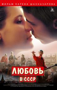 Любовь в СССР