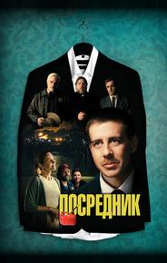 Посредник