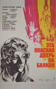 Эта опасная дверь на балкон
