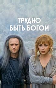 Трудно быть богом