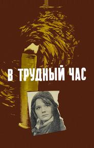 В трудный час