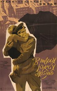 В твоих руках жизнь