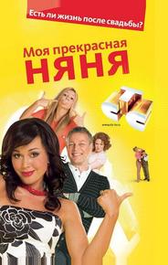 Моя прекрасная няня