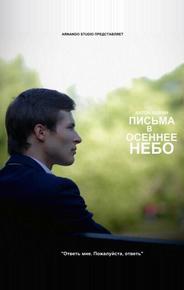 Письма в осеннее небо
