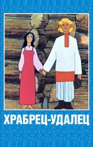 Храбрец-удалец