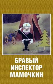 Бравый инспектор Мамочкин