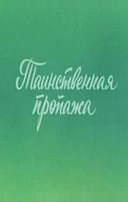 Ушастик. Таинственная пропажа