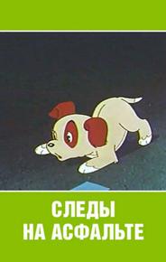 Следы на асфальте