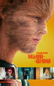 Реальная история мальчика-волчонка