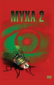 Муха 2