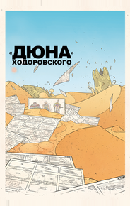 «Дюна» Ходоровского