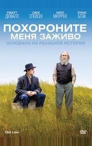 Похороните меня заживо