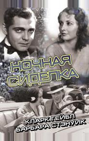 Ночная сиделка