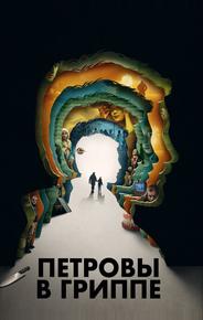 Петровы в гриппе