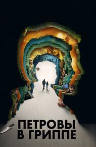 Петровы в гриппе