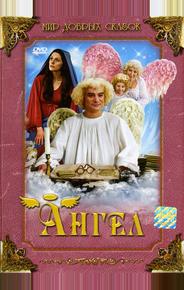 Ангел
