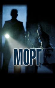Морг