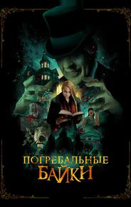 Погребальные байки