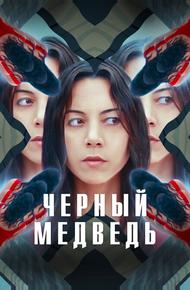 Чёрный медведь